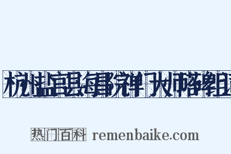 杭州盐官县海昌院禅门大师塔碑组词是什么意思的图片